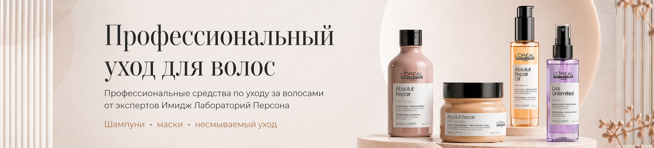 Профессиональный уход для волос — L'Oréal Professionnel